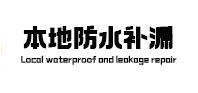 沙坪坝本地防水补漏